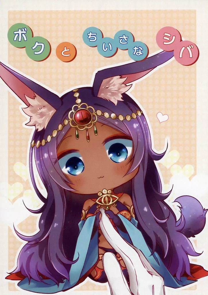 Fate ボクとちいさなシバ / 桜月つばさ （ロマニ×ミドラーシュのキャスター） / そうさくみるくしょっぷ