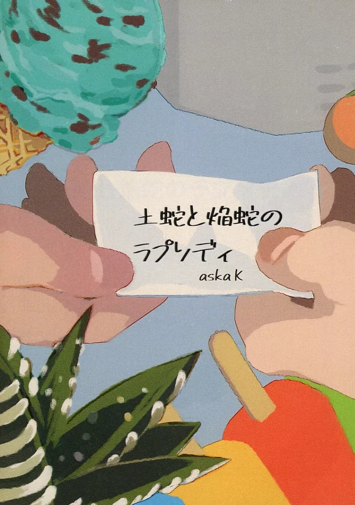 土蛇と焔蛇のラプソディ_image