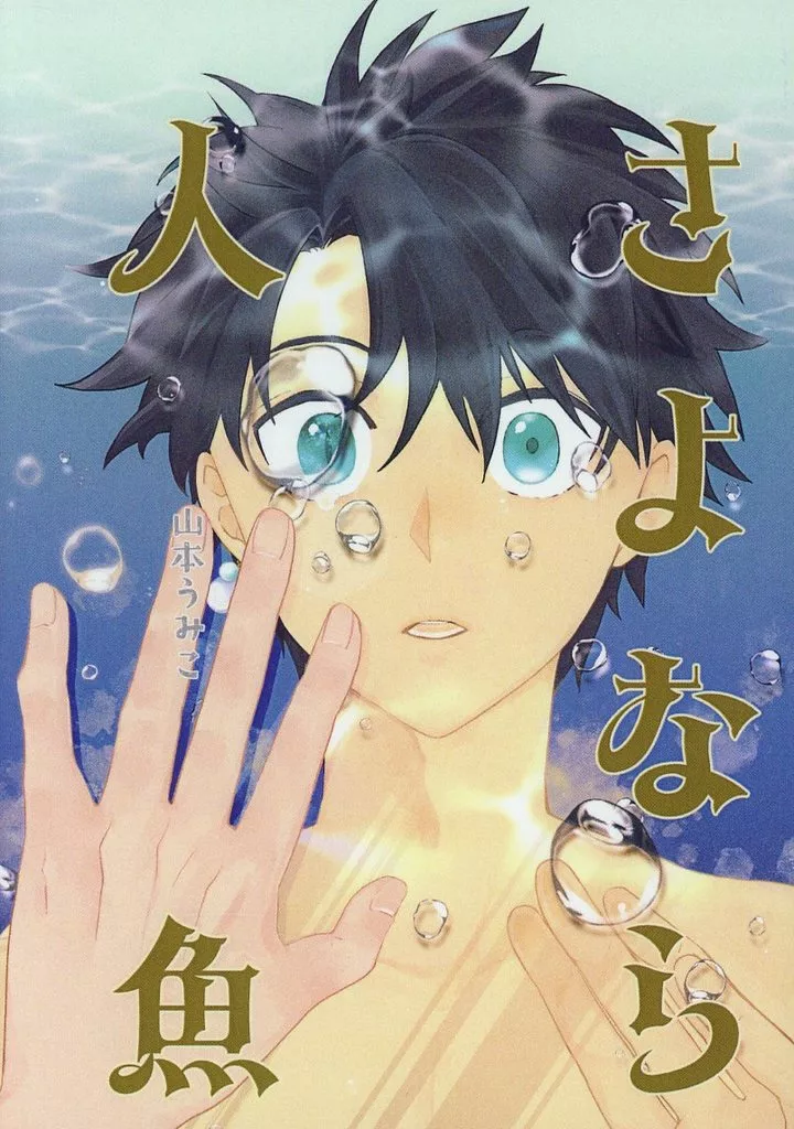 Fate さよなら 人魚 / 山本うみこ （ギルガメッシュ（キャスター）×ぐだ男） / やまのさち うみのさち