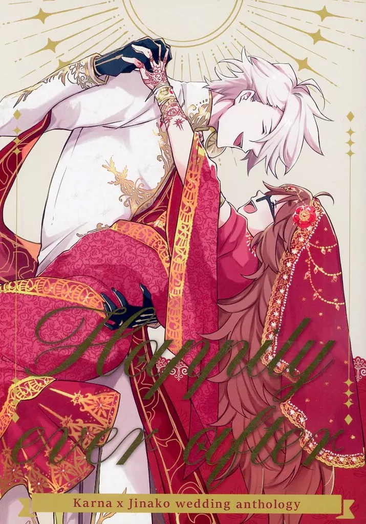 【Fate】 Happily ever after / トーヤ / サバ缶 (カルナ×ジナコ) / カルジナ結婚企画部