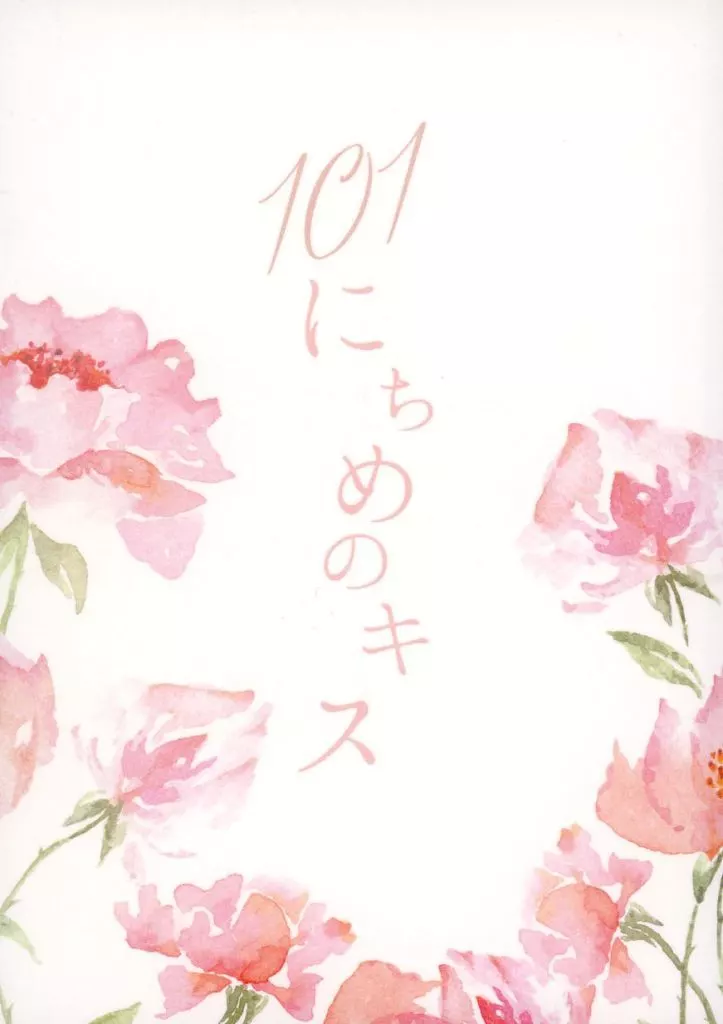 刀剣乱舞 【A5サイズ版】101にちめのキス / ぴよ （南泉一文字×山姥切長義） / ぴよのおうち