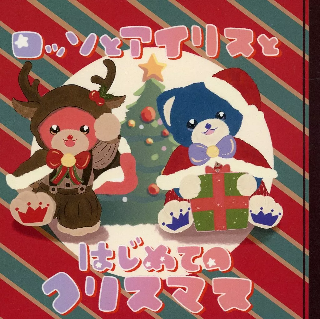うたの☆プリンスさまっ ♪ ロッソとアイリスとはじめてのクリスマス / はる (一ノ瀬トキヤ、一十木音也) / オリーブ工房