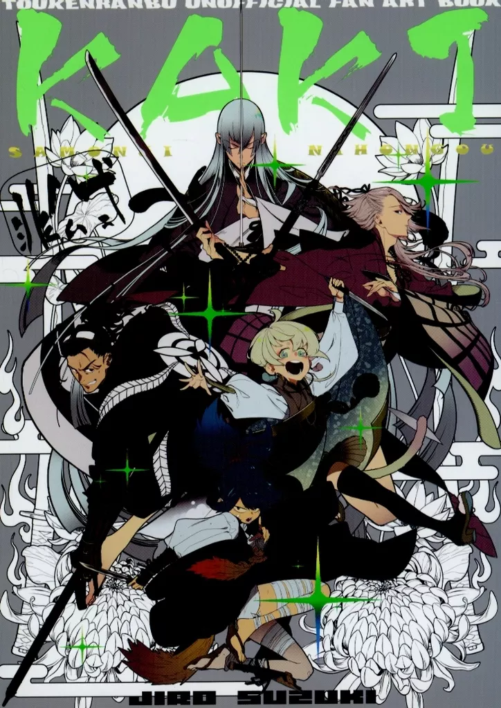 刀剣乱舞 刀剣乱舞非公式ファンアートブック KAKI / 鈴木次郎 （小夜左文字、日本号、左文字兄弟） / 撞木家