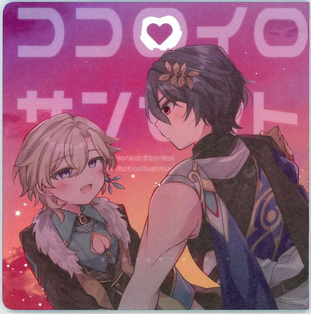 ココロイロサンセット – 崩壊：スターレイル – Dr.レイシオ アベンチュリン