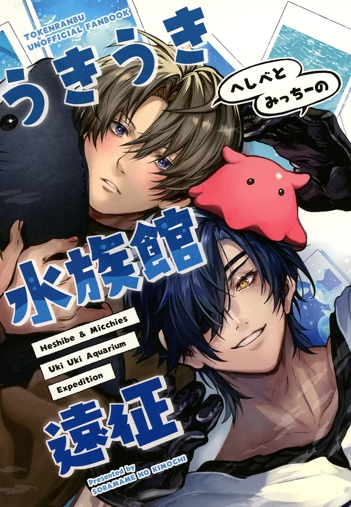 刀剣乱舞 へしべとみっちーのうきうき水族館遠征 / シュガー (へし切長谷部、燭台切光忠) / 空豆のきもち