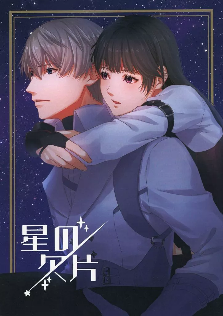 星の欠片_image