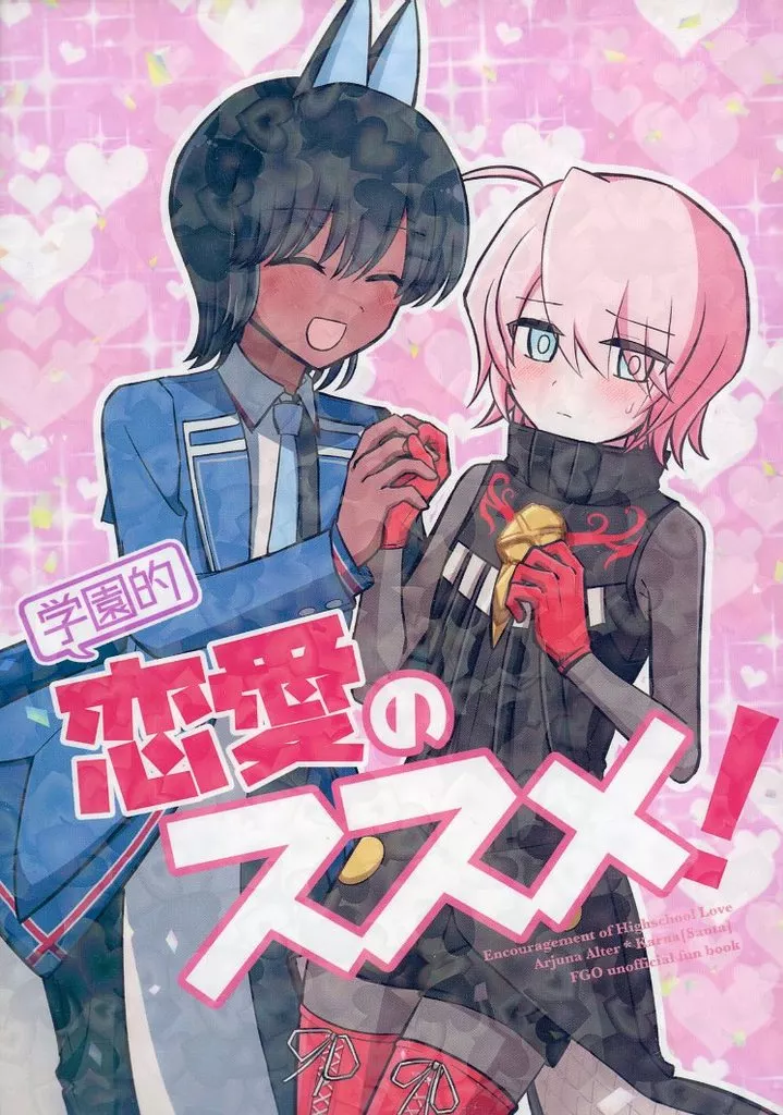 Fate 学園的恋愛のススメ！ / 9 （アルジュナ×カルナ） / まんまる食堂