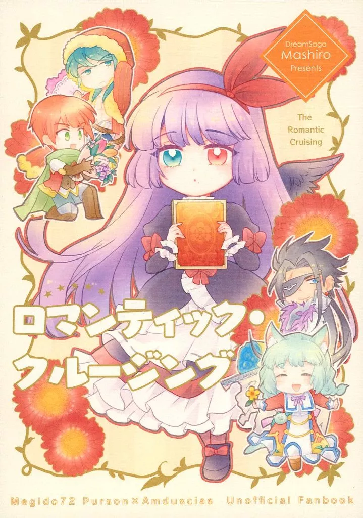 ロマンティック・クルージング – メギド72 – プルソン アムドゥスキアス