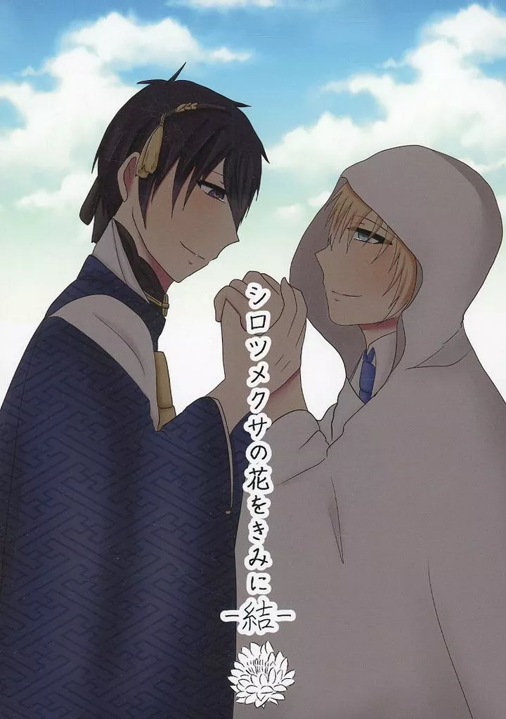 刀剣乱舞 シロツメクサの花をきみに 結 / 不動鼓リューセイ （三日月宗近×山姥切国広） / 星空流星群