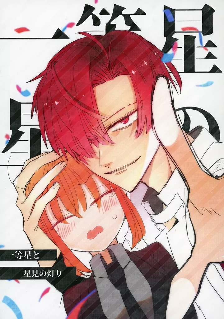 Fate 一等星と星見の灯り / 壱鳥イチ （高杉晋作×ぐだ子） / No．9（ナンバーナイン）