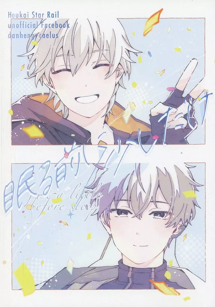 眠る前に少しだけ – 崩壊：スターレイル – 丹恒 穹