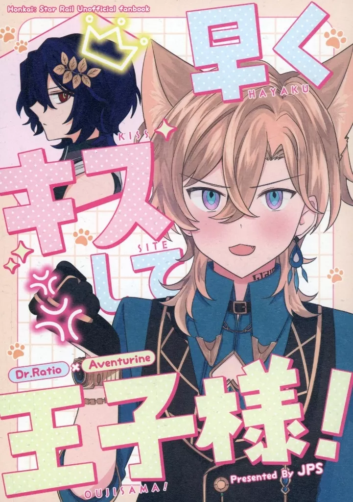 早くキスして王子様！ – 崩壊：スターレイル – Dr．レイシオ アベンチュリン