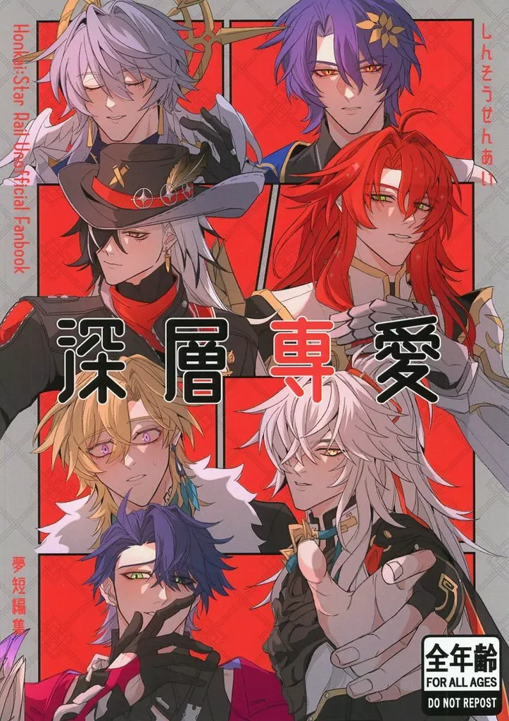 深層専愛 – 崩壊：スターレイル