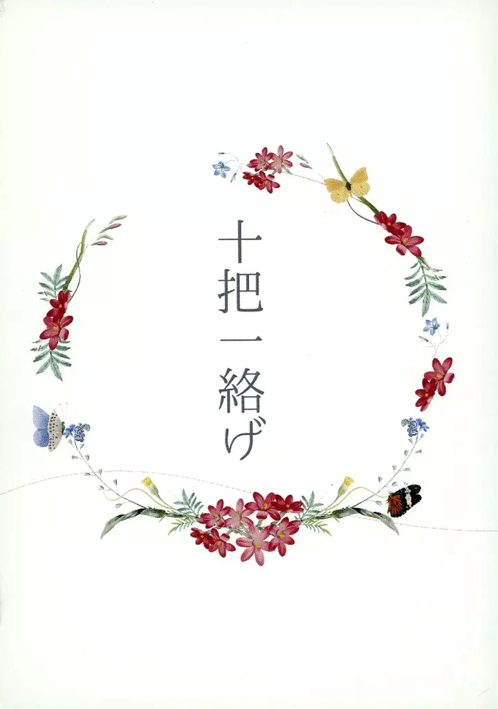 十把一絡げ_image