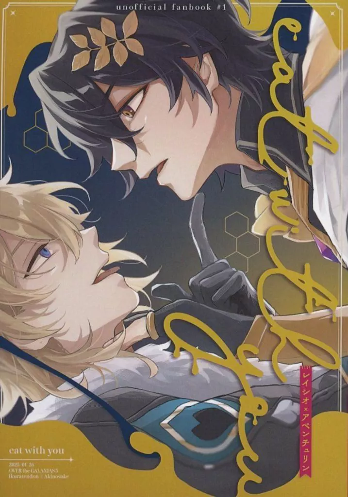 eat with you – 崩壊：スターレイル – Dr．レイシオ アベンチュリン