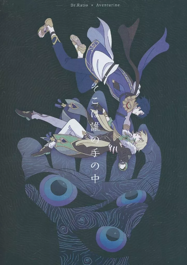 そこは誰の手の中 – 崩壊：スターレイル – Dr．レイシオ アベンチュリン