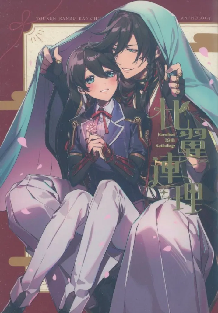 兼堀十周年記念アンソロジー – 刀剣乱舞 – 和泉守兼定 堀川国広