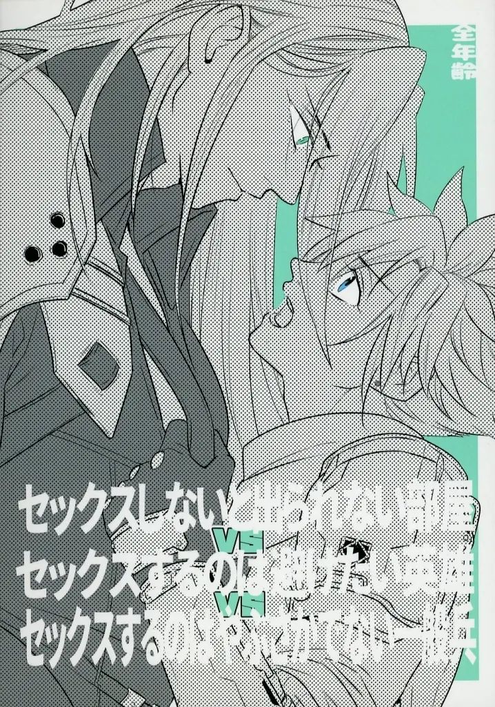 セックスしないと出られない部屋vsセックスするのは避けたい英雄vsセックスするのはやぶさかでない一般兵 – ＦＦ – セフィロス クラウド