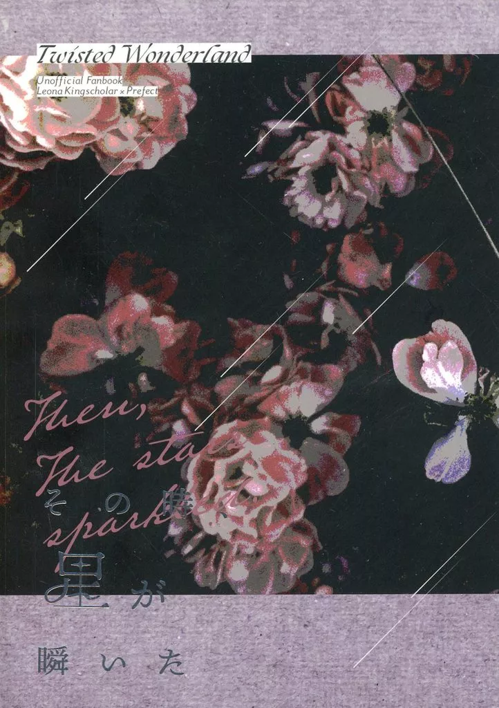 その時、星が瞬いた – その他ゲーム – レオナ 女監督生