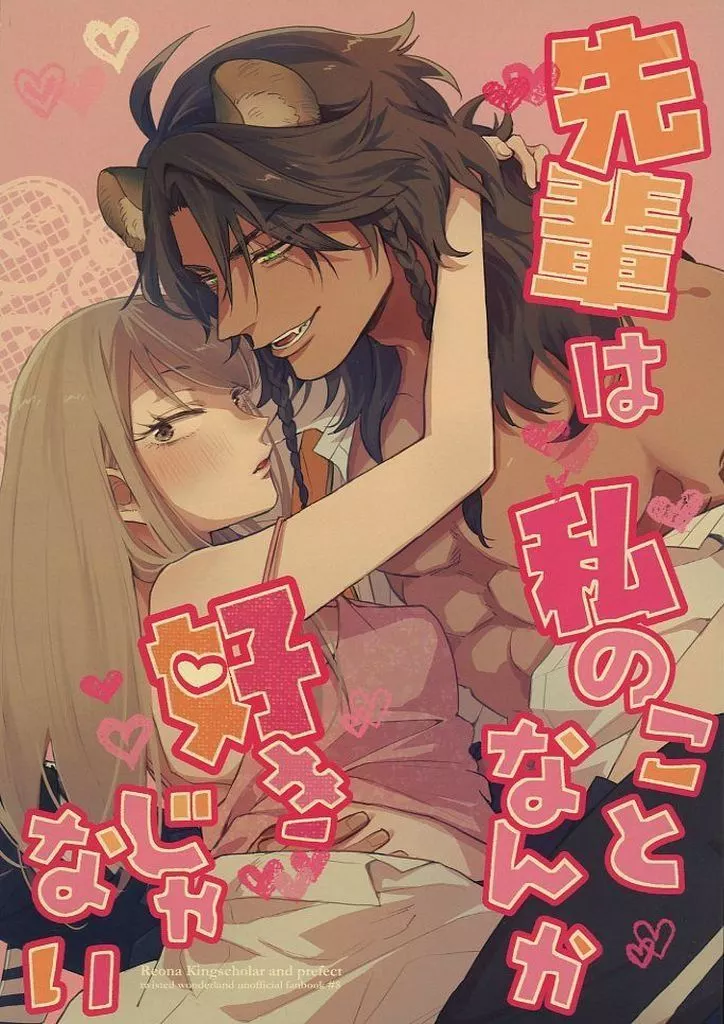 先輩は私のことなんか好きじゃない – その他ゲーム – レオナ 女監督生