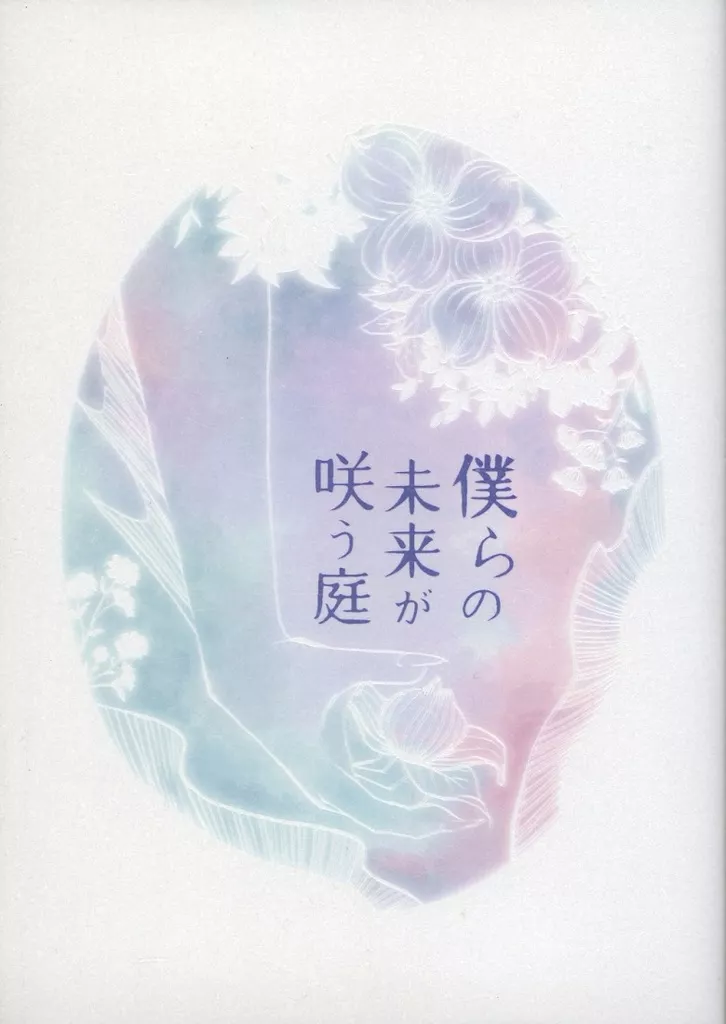 その他ゲーム 僕らの未来が咲う庭 / 星戸リチカ （ジェイド×女監督生） / ホシノトリ屋