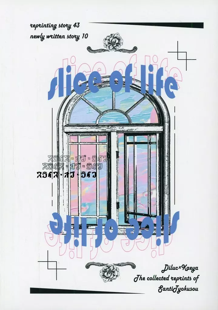 原神 slice of life / 米 （ディルック×ガイア） / 産地直送