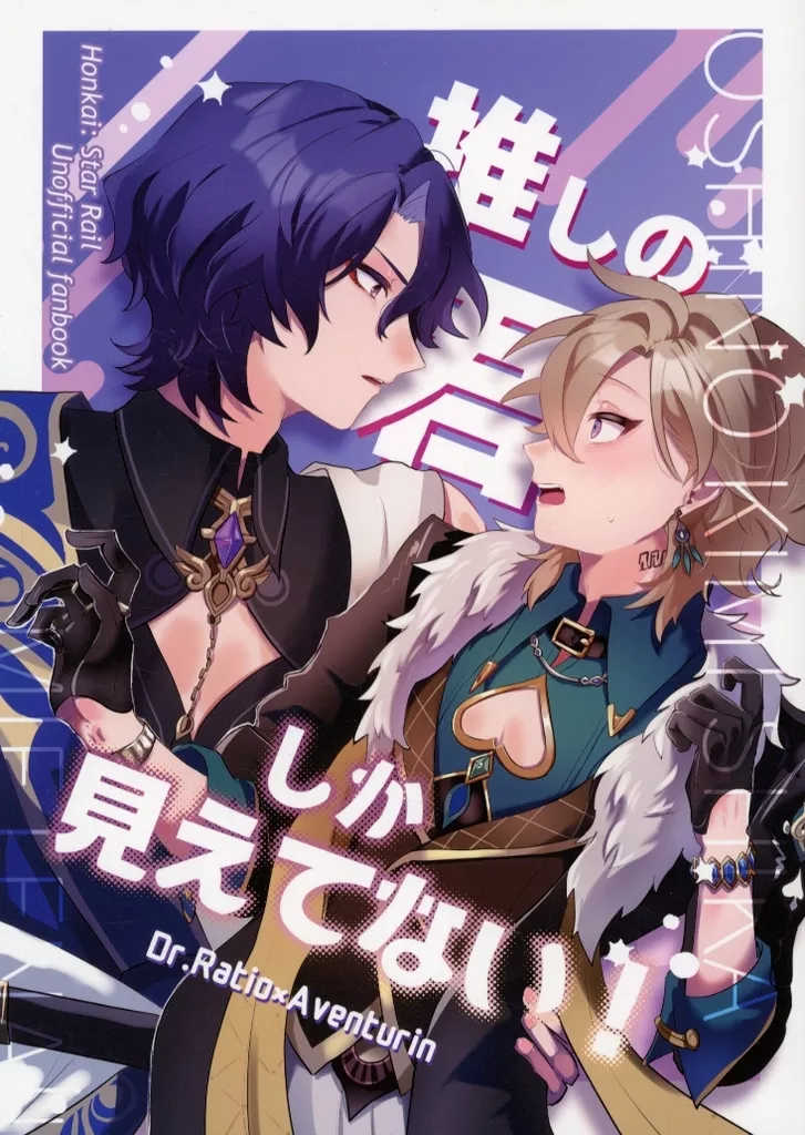 推しの君しか見えてない！ – 崩壊：スターレイル – Dr．レイシオ アベンチュリン
