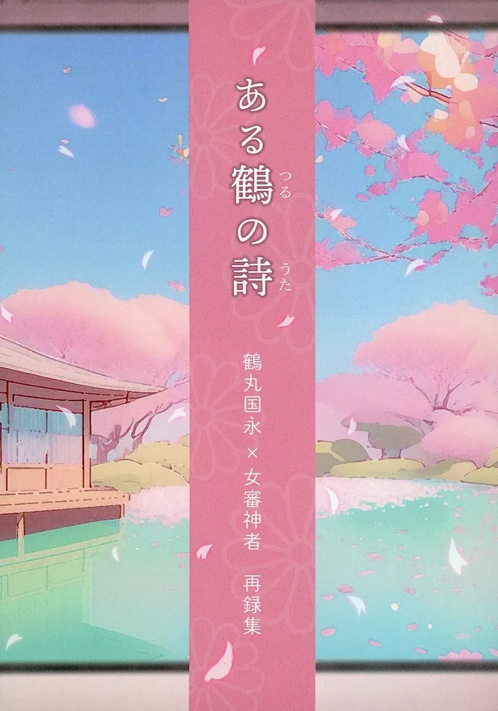ある鶴の詩 – 刀剣乱舞 – 鶴丸国永 女審神者