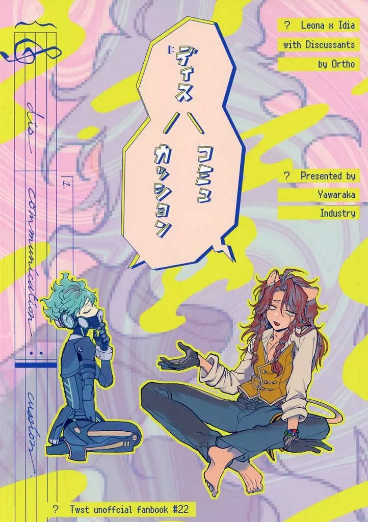 その他ゲーム ディスコミュ ディスカッション / ハムスターが大好きシステム (レオナ×イデア) / やわらか産業