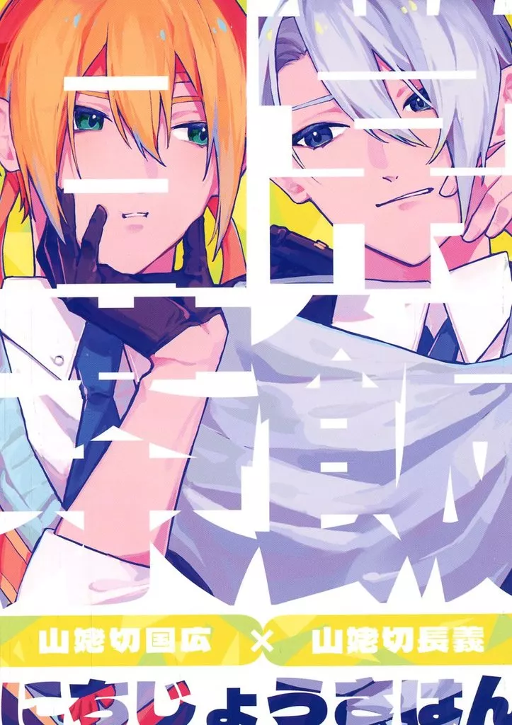 刀剣乱舞 日常茶飯 / はるさめ （山姥切国広×山姥切長義） / 雨宿り