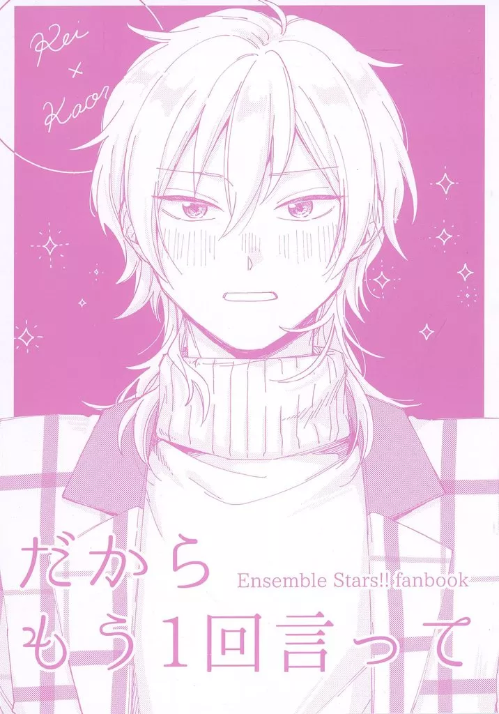 あんさんぶるスターズ！ だからもう1回言って / ろんた （朔間零×羽風薫） / ぽてちをよいしょ