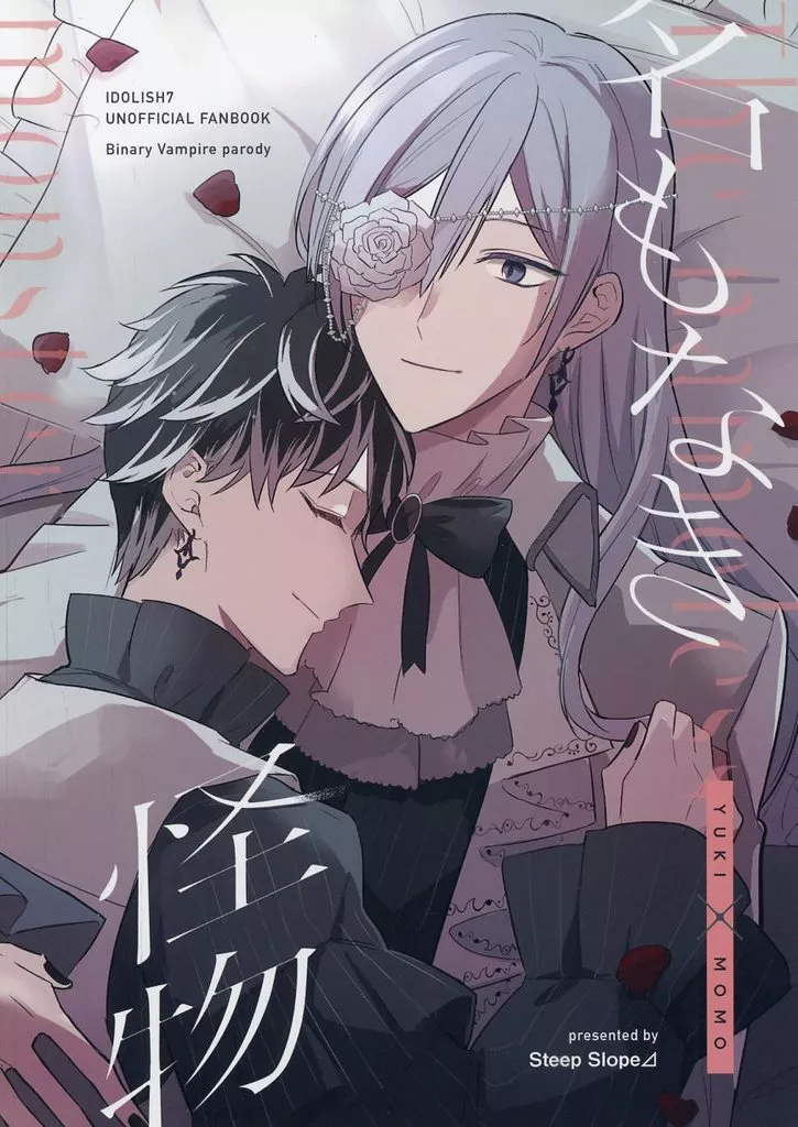 名もなき怪物 – アイドリッシュセブン – 千 百