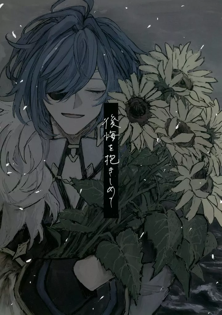 原神 後悔を抱きしめて / 縷々 （ディルック×ガイア） / 生き恥