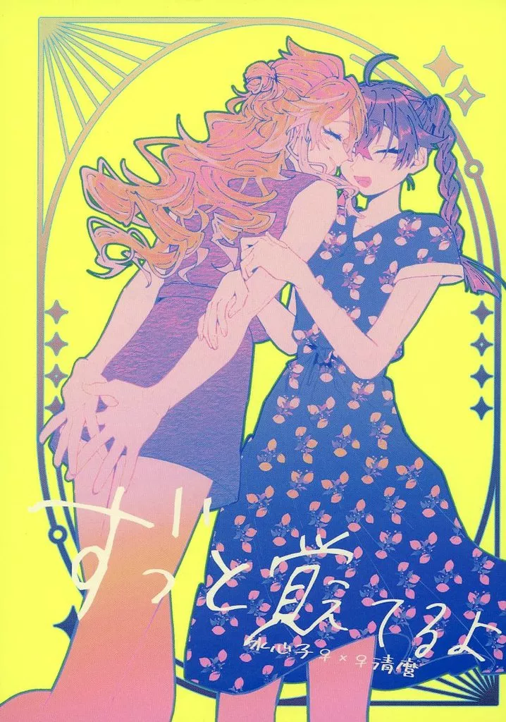 刀剣乱舞 ずっと覚えてるよ / とーみ (水心子正秀×源清麿) / 触れない指先