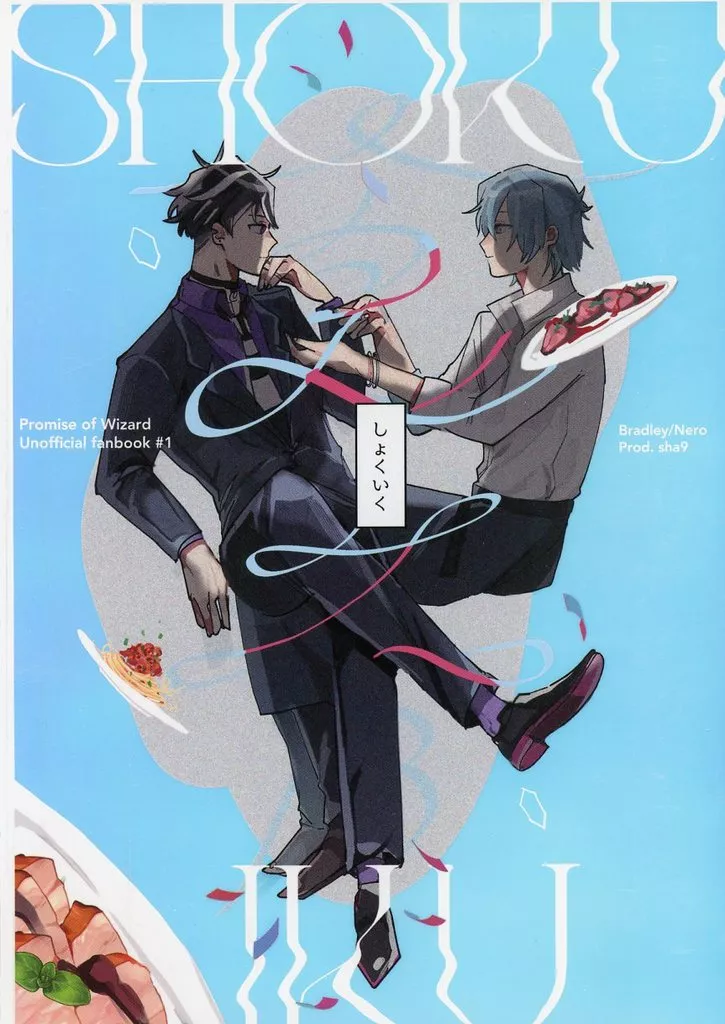 食育 – 魔法使いの約束 – ブラッドリー ネロ