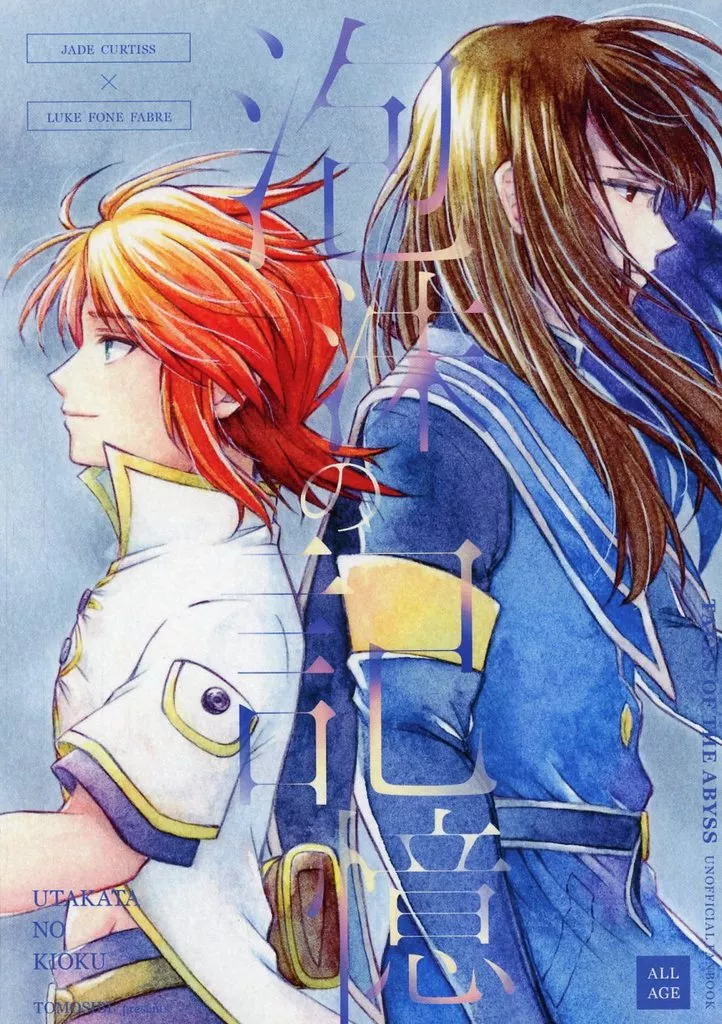 テイルズ 泡沫の記憶 / ともしび （ジェイド×ルーク） / ゆずのひ