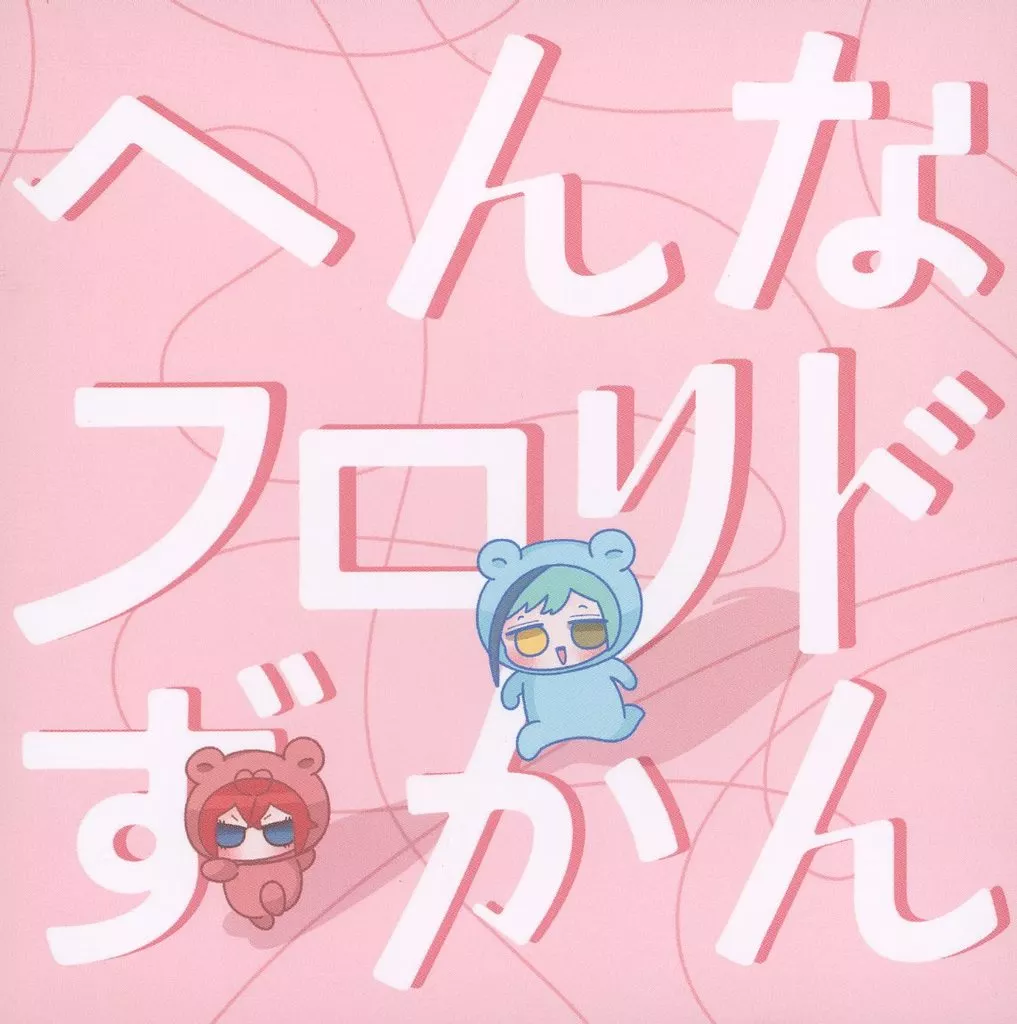 その他ゲーム へんなフロリドずかん / しろみだ （フロイド×リドル） / たまちゃん本舗