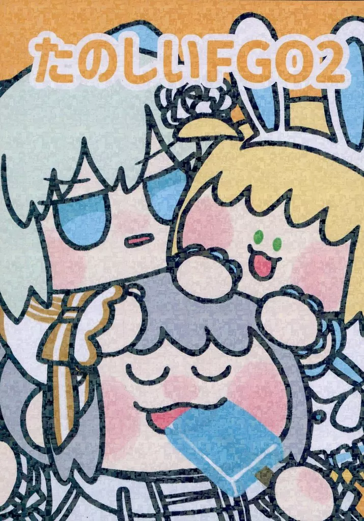 Fate たのしいFGO 2 / ゆちゅみう （アルトリア、オベロン、モルガン、バーゲスト） / ケミカルアイスクリーム