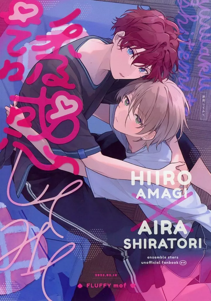 誘惑してみて – あんさんぶるスターズ！ – 天城一彩 白鳥藍良