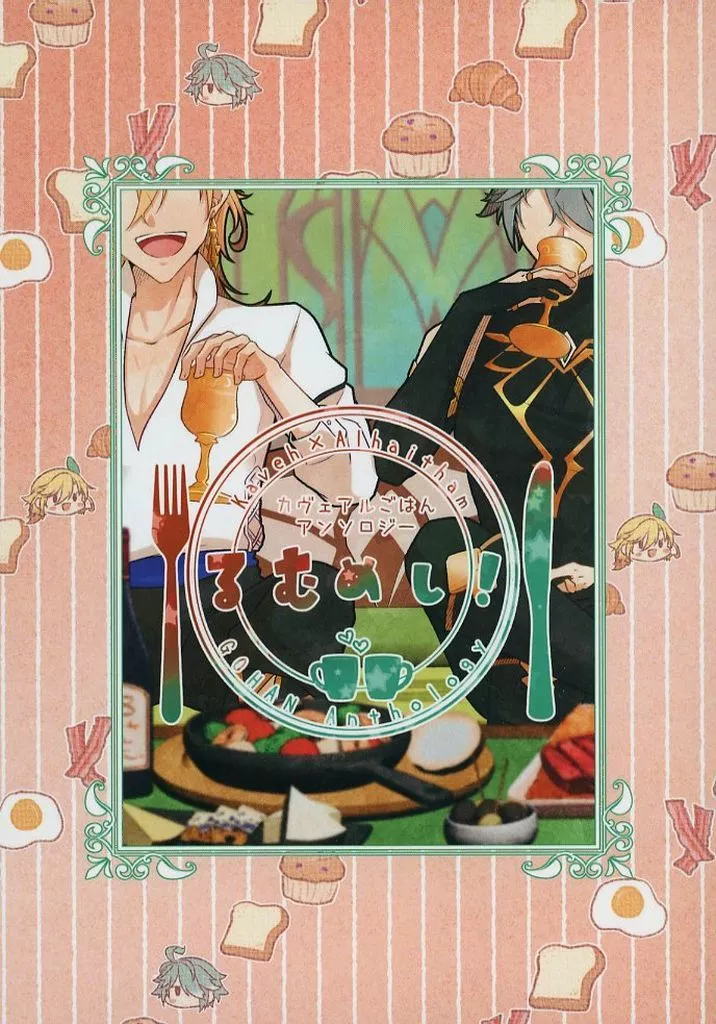 カヴェアルごはんアンソロジー『るむめし！』 – 原神 – カーヴェ アルハイゼン