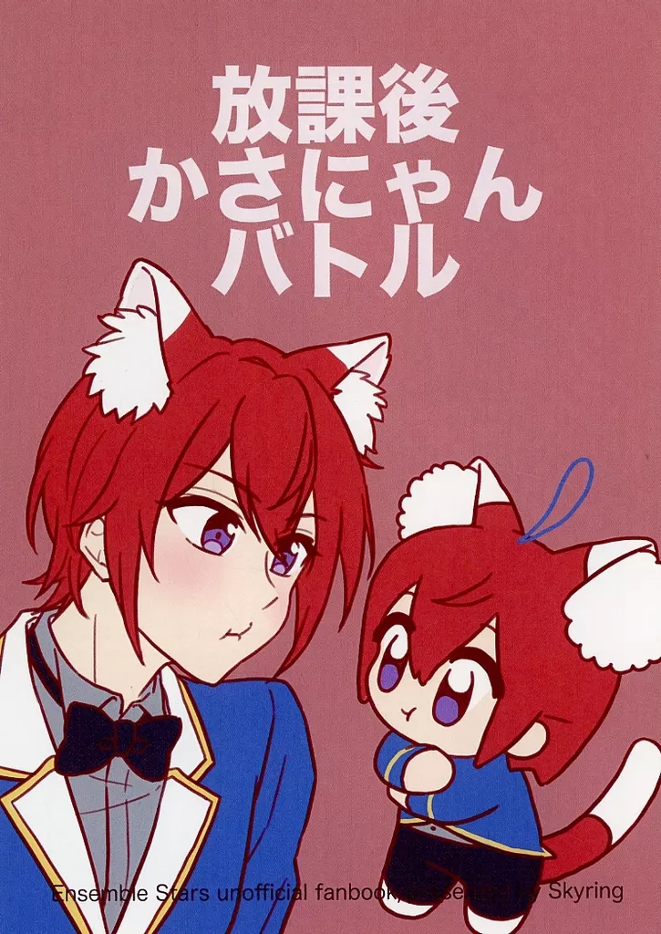 あんさんぶるスターズ！ 放課後かさにゃんバトル / みずん （朱桜司） / Skyring
