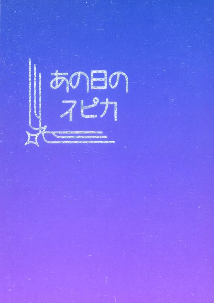 あの日のスピカ_image