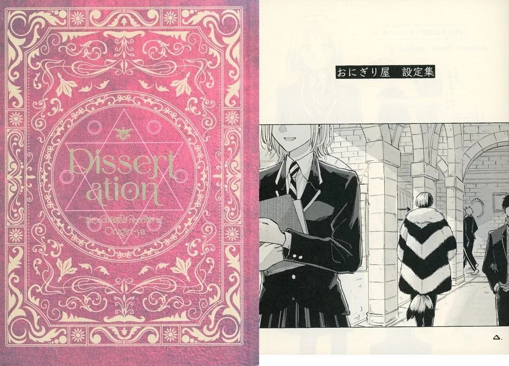 【その他ゲーム】 【2冊組】Dissertation / △ (クルーウェル×女監督生) / おにぎり屋