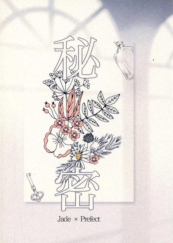 秘密 – その他ゲーム – ジェイド 女監督生