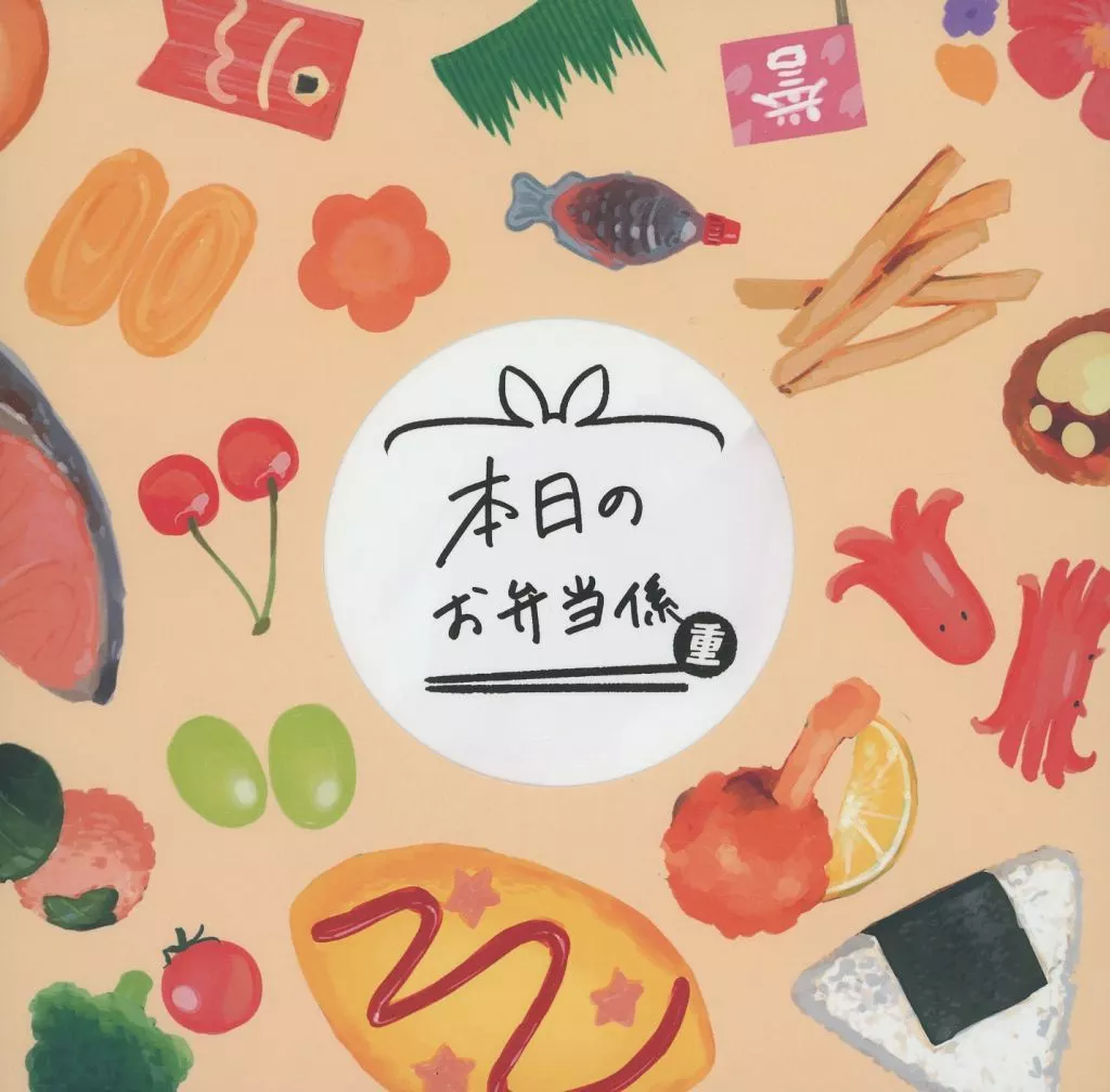 【刀剣乱舞】 本日のお弁当係・重 / raden (オールキャラ) / らでんばん