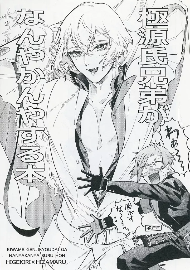 刀剣乱舞 極源氏兄弟がなんやかんやする本 / わたり沖常 (髭切×膝丸) / ZORRO