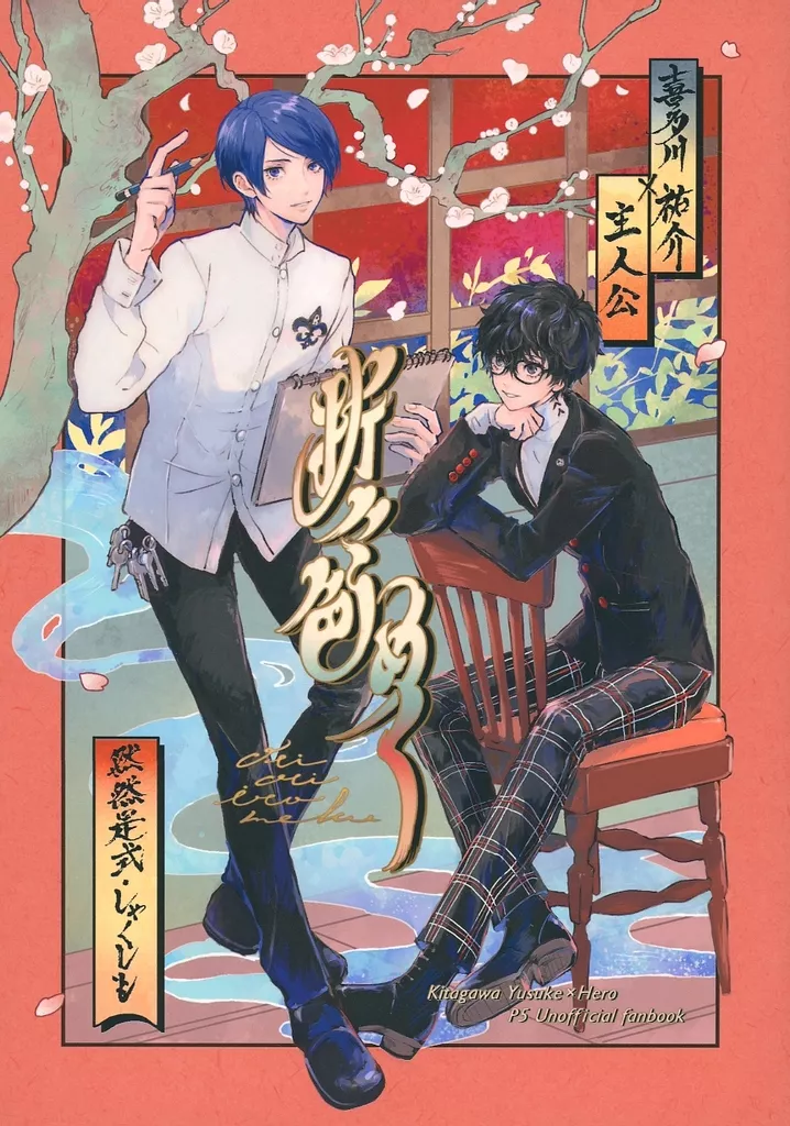ペルソナ 折々色めく / 然 / しゃもじ (喜多川祐介×主人公) / 然然是式/しゃくしも