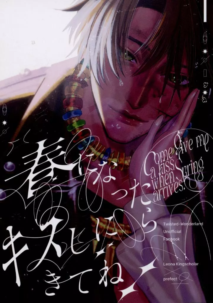 春になったらキスしにきてね – その他ゲーム – レオナ 女監督生