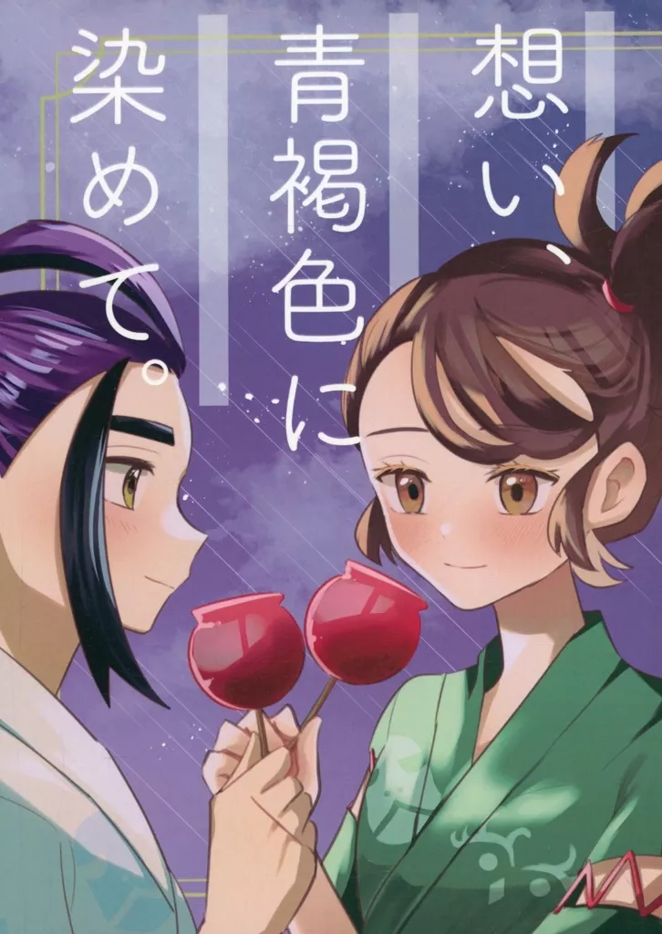 想い、青褐色に染めて。 – ポケットモンスター – スグリ アオイ