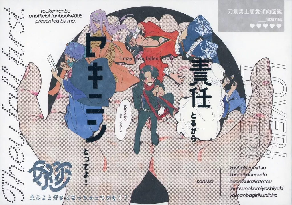 責任とるからセキニンとってよ！ – 刀剣乱舞 – 加州清光 山姥切国広 歌仙兼定 刀剣男士 女審神者